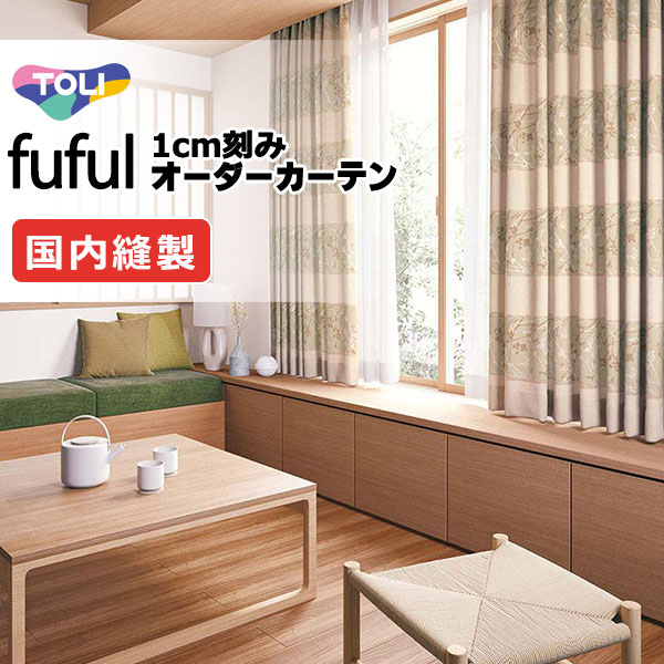 東リ fuful フフル オーダーカーテン TKF11330・11331 タテ