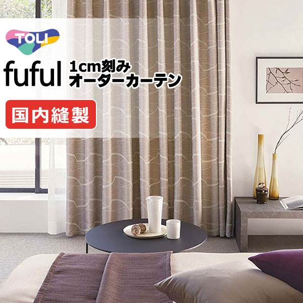 東リ fuful フフル 購入注文覆い布 TKF11333・11334 タテ