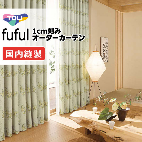 東リ fuful フフル 購入注文窓掛け TKF11335 タテ