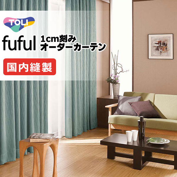 東リ fuful フフル オーダーカーテン TKF11352～11354 タテ