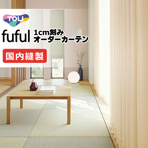 東リ fuful フフル 購入注文覆い布 TKF11358～11363 タテ