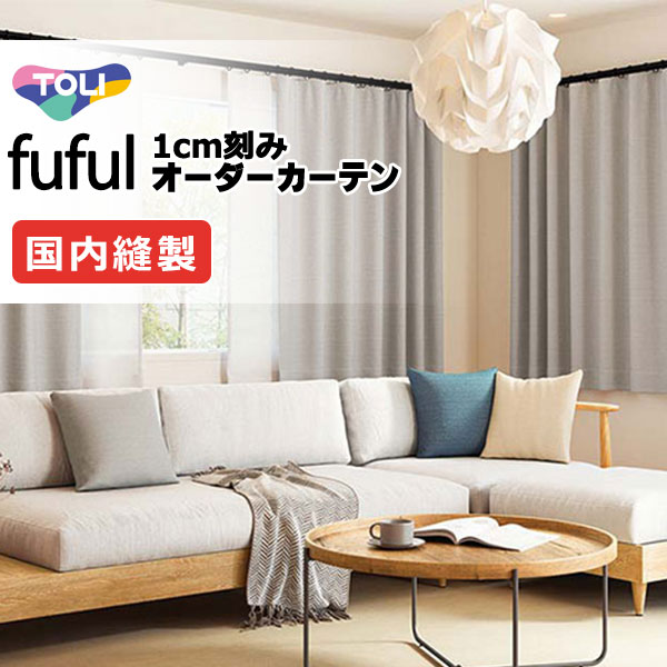 東リ fuful フフル オーダーカーテン TKF11364～11367 タテ