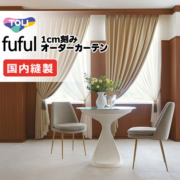 東リ fuful フフル オーダーカーテン TKF11395～11398 タテ