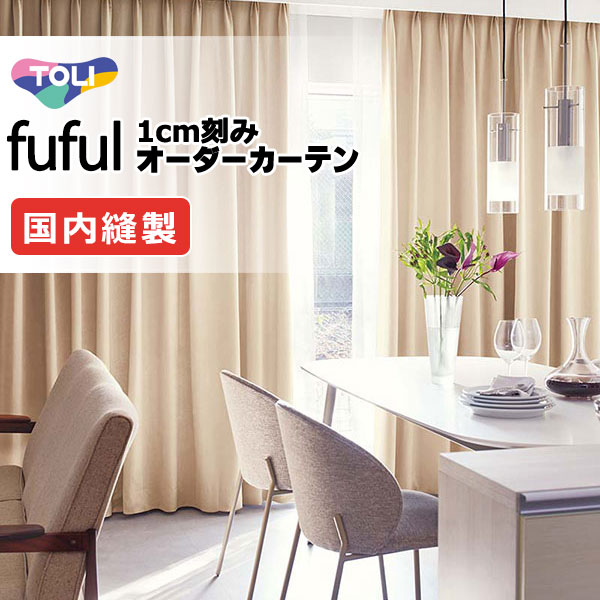東リ fuful フフル オーダーカーテン TKF11399～11406 タテ