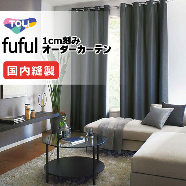 東リ fuful フフル 購入注文覆い布 TKF11407～11414 タテ