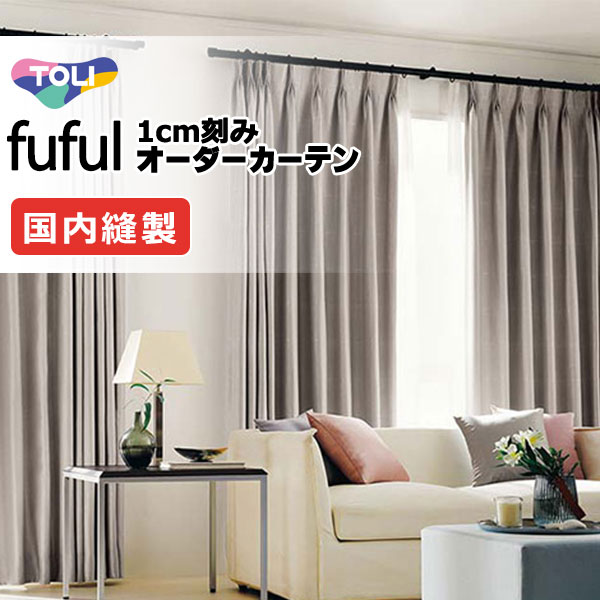 東リ fuful フフル 購入注文覆い布 TKF11415～11417 タテ