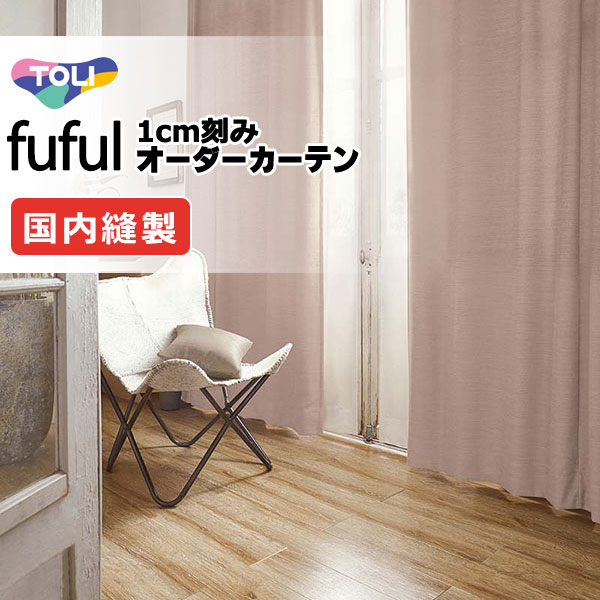 東リ fuful フフル 購入注文覆い布 TKF11448～11451 タテ