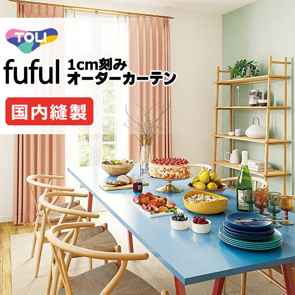 東リ fuful フフル オーダーカーテン TKF11458～11465 タテ