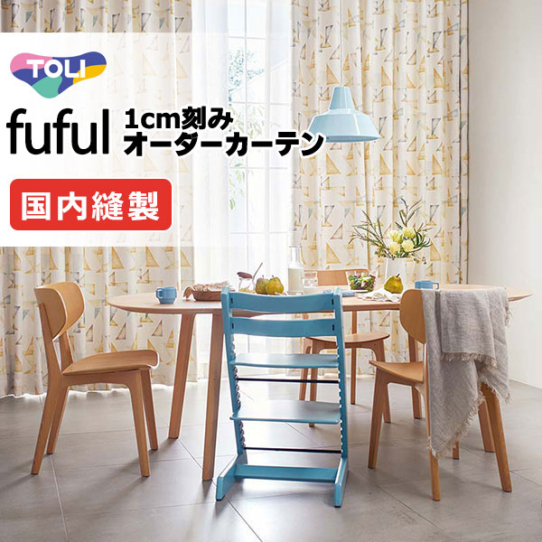 東リ fuful フフル オーダーカーテン TKF11522・11523 タテ