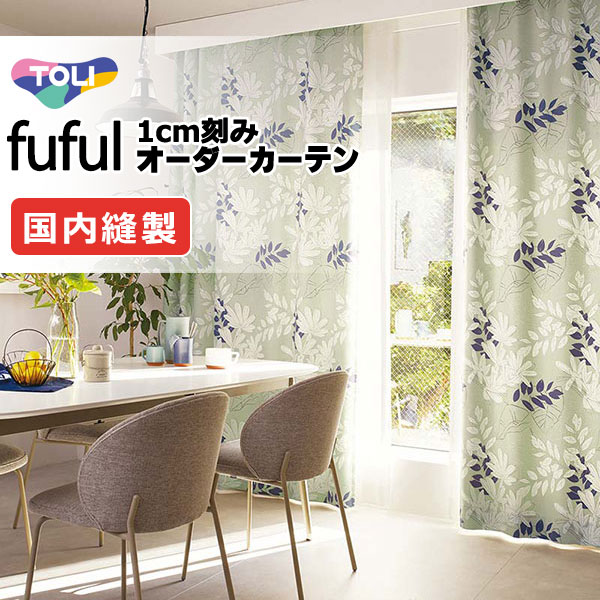 東リ fuful フフル 購入注文窓掛け TKF11530 タテ