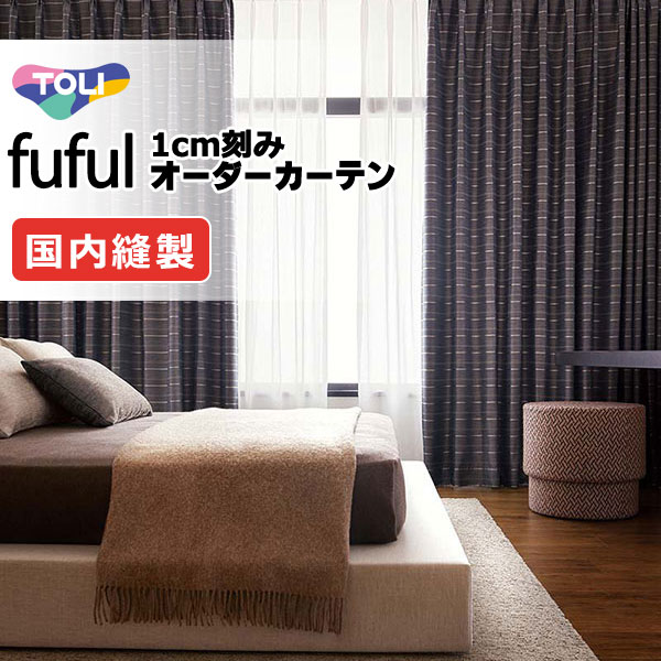 東リ fuful フフル オーダーカーテン TKF11540 タテ