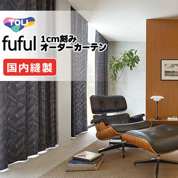 東リ fuful フフル 購入注文覆い布 TKF11543～11545 タテ