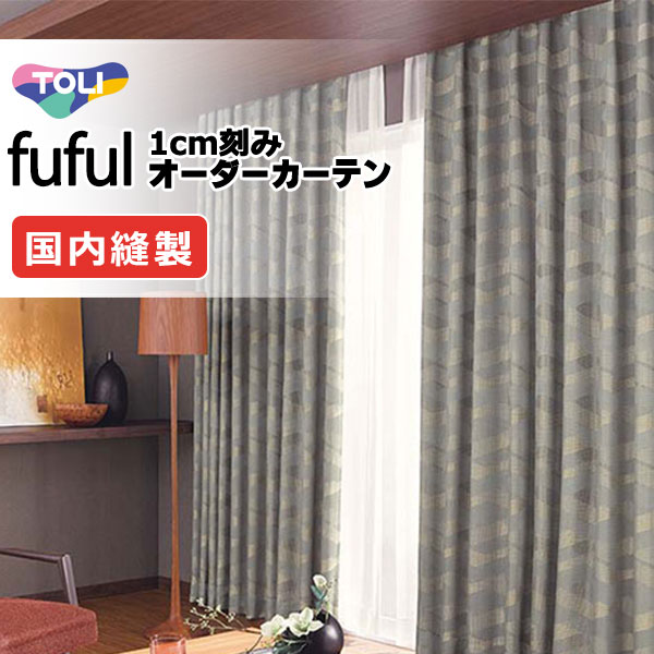東リ fuful フフル オーダーカーテン TKF11546・11547 タテ