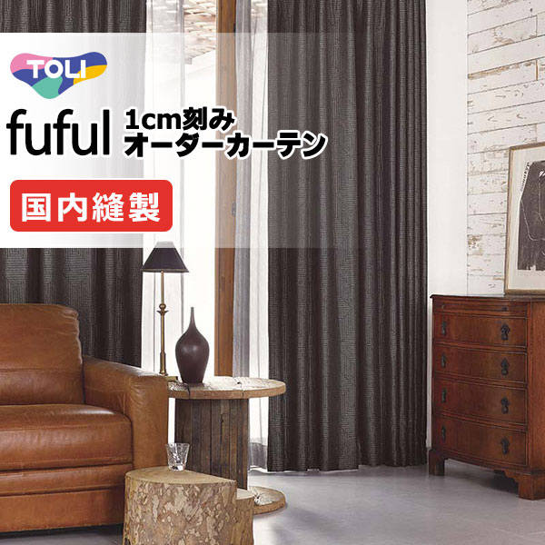 東リ fuful フフル 購入注文覆い布 TKF11554 タテ