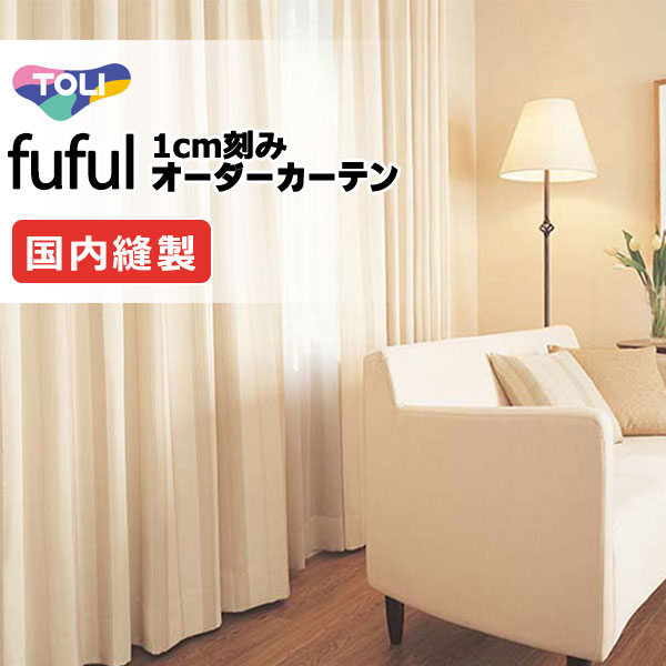 東リ fuful フフル 購入注文覆い布 TKF11555 タテ