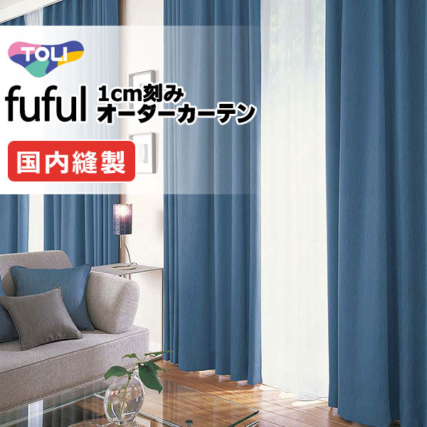 東リ fuful フフル オーダーカーテン TKF11559・11560 タテ