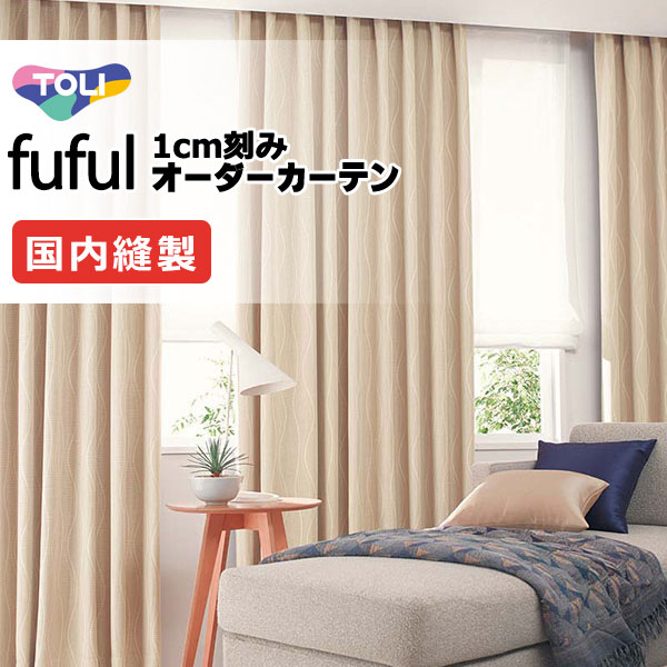東リ fuful フフル オーダーカーテン TKF11561・11562 タテ