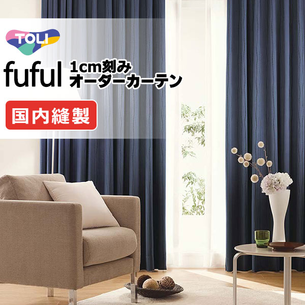 東リ fuful フフル オーダーカーテン TKF11563～11565 タテ