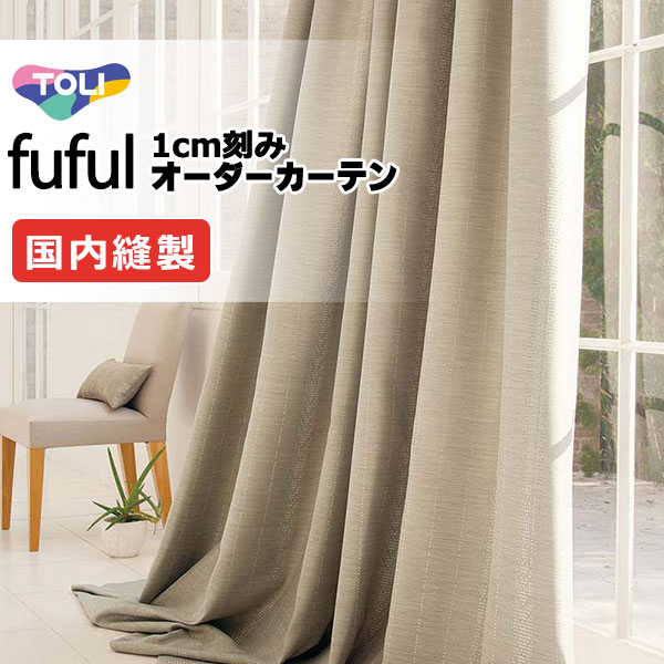 東リ fuful フフル オーダーカーテン TKF11566～11568 タテ
