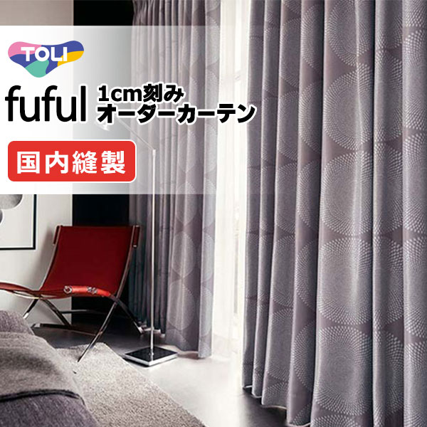 東リ fuful フフル 購入注文覆い布 TKF11569・11570 タテ