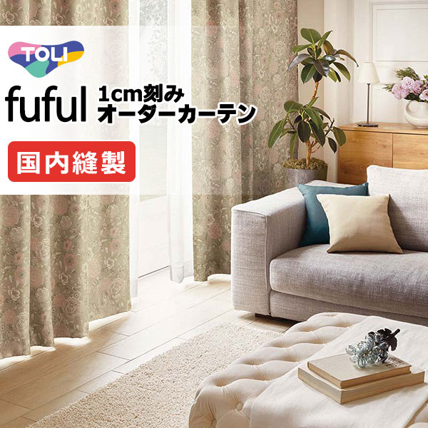東リ fuful フフル 購入注文窓掛け TKF11579・11580 タテ