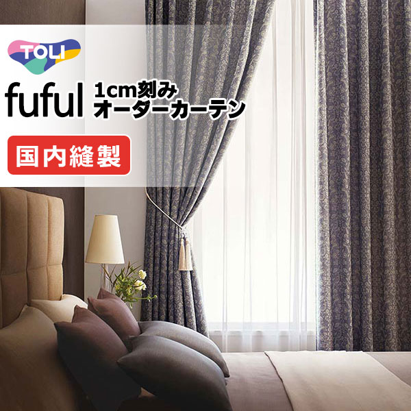東リ fuful フフル オーダーカーテン TKF11581・11582 タテ