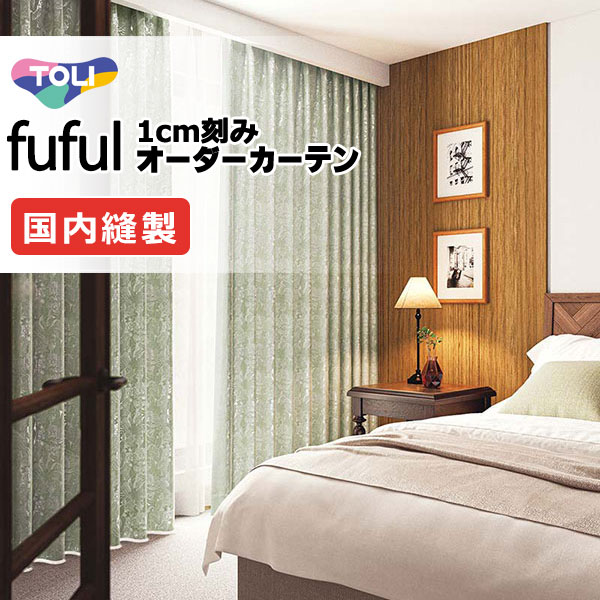 東リ fuful フフル オーダーカーテン TKF11586 タテ