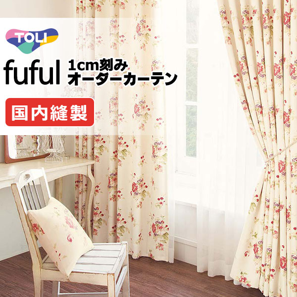 東リ fuful フフル オーダーカーテン TKF11587・11588 タテ