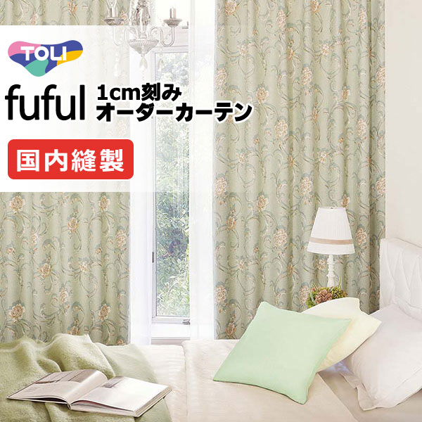 東リ fuful フフル オーダーカーテン TKF11589・11590 タテ