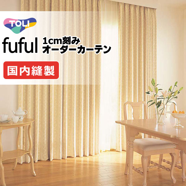 東リ fuful フフル 購入注文窓掛け TKF11606・11607 タテ