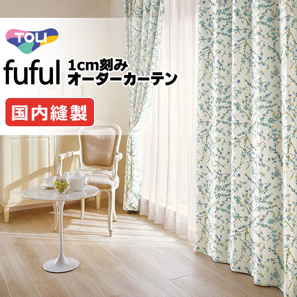 東リ fuful フフル 購入注文窓かけ TKF11616・11617 タテ