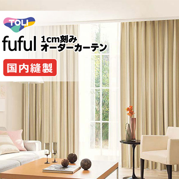 東リ fuful フフル オーダーカーテン TKF11620 タテ