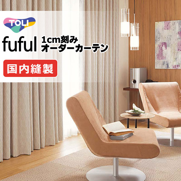 東リ fuful フフル 購入注文窓掛け TKF11625・11626 タテ