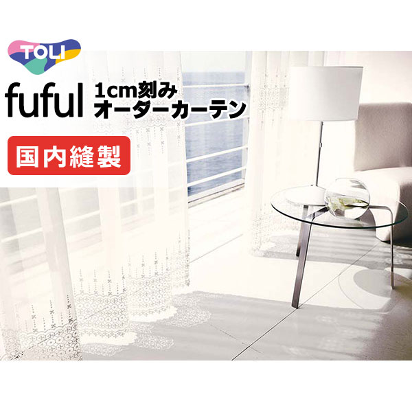 東リ fuful フフル オーダーカーテン TKF11631 ヨコ