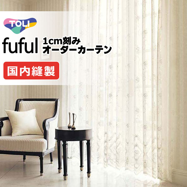 東リ fuful フフル オーダーカーテン TKF11632 ヨコ
