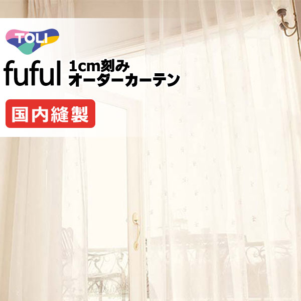 東リ fuful フフル オーダーカーテン TKF11633 ヨコ インテリア・寝具・収納-レースカーテン-カーテン・ブラインド