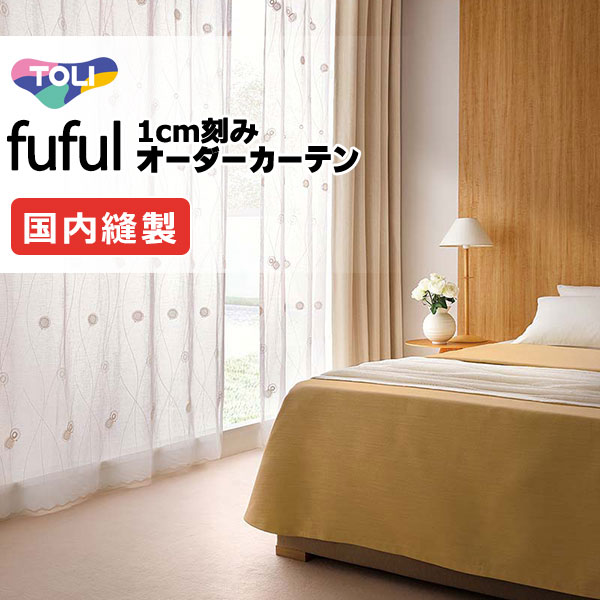 東リ fuful フフル オーダーカーテン TKF11635 ヨコ