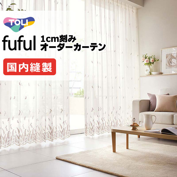 東リ fuful フフル オーダーカーテン TKF11638 ヨコ