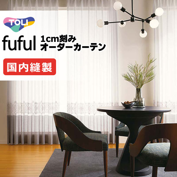 東リ fuful フフル オーダーカーテン TKF11639 ヨコ