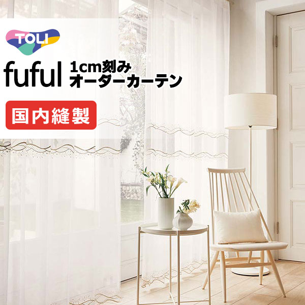 東リ fuful フフル オーダーカーテン TKF11640 ヨコ