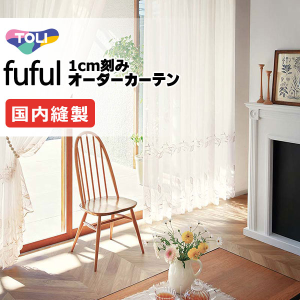 東リ fuful フフル オーダーカーテン TKF11644 ヨコ