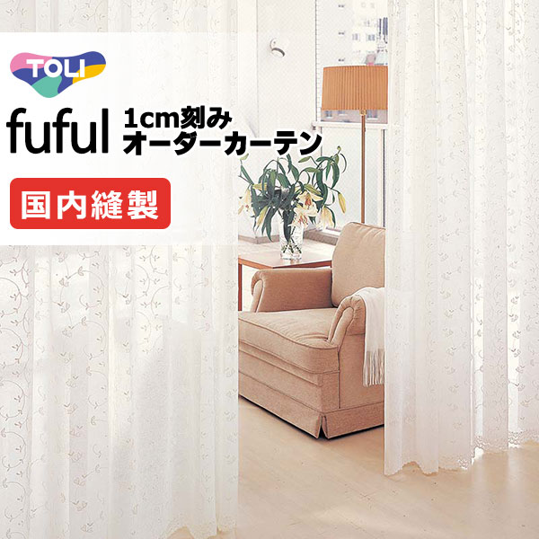 東リ fuful フフル オーダーカーテン TKF11646 ヨコ