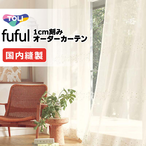 東リ fuful フフル オーダーカーテン TKF11647 ヨコ