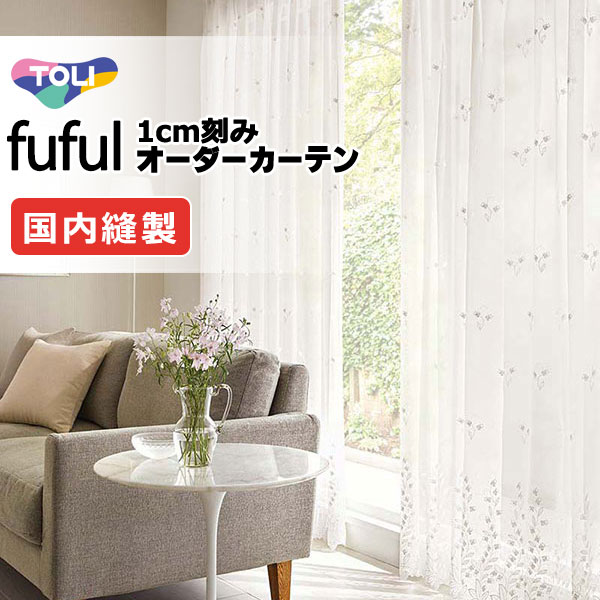 東リ fuful フフル オーダーカーテン TKF11649 ヨコ