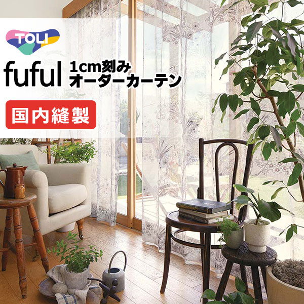 東リ fuful フフル 購入注文覆い布 TKF11650 ヨコ