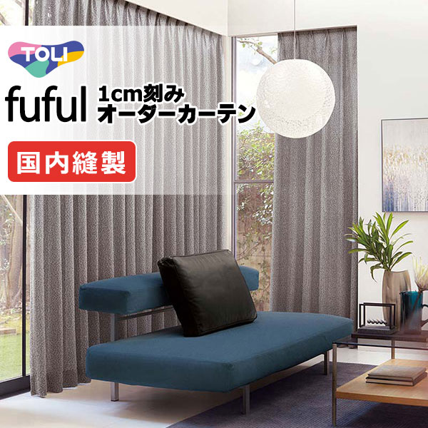 東リ fuful フフル オーダーカーテン TKF11656・11657 ヨコ