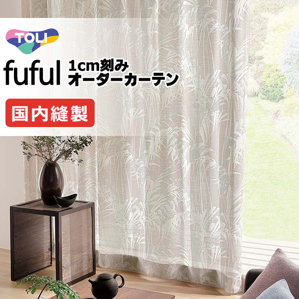 東リ fuful フフル 購入注文覆い布 TKF11659 ヨコ