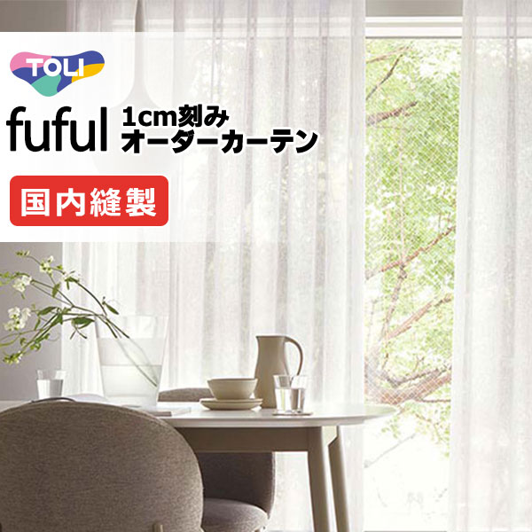 東リ fuful フフル 購入注文覆い布 TKF11660・11661 ヨコ