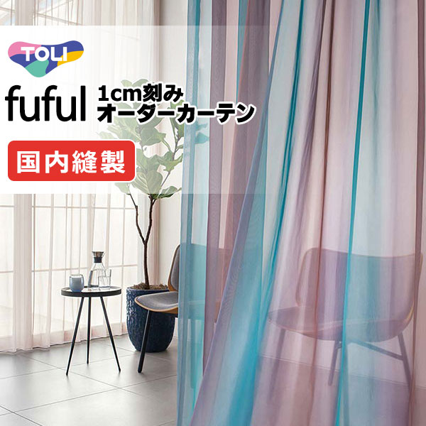 東リ fuful フフル 購入注文覆い布 TKF11662・11663 ヨコ