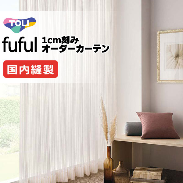 東リ fuful フフル 購入注文引き幕 TKF11665～11667 ヨコ カーテン・ブラインド-インテリア・寝具・収納-レースカーテン